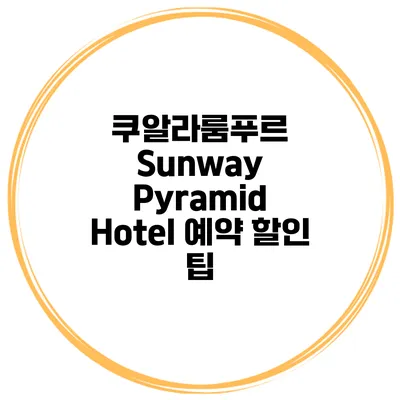 쿠알라룸푸르 Sunway Pyramid Hotel 예약 할인 팁