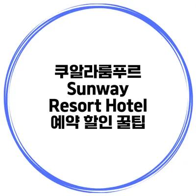 쿠알라룸푸르 Sunway Resort Hotel 예약 할인 꿀팁
