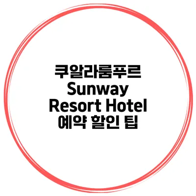 쿠알라룸푸르 Sunway Resort Hotel 예약 할인 팁