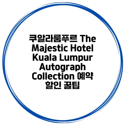 쿠알라룸푸르 The Majestic Hotel Kuala Lumpur Autograph Collection 예약 할인 꿀팁