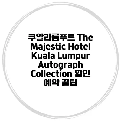 쿠알라룸푸르 The Majestic Hotel Kuala Lumpur Autograph Collection 할인 예약 꿀팁