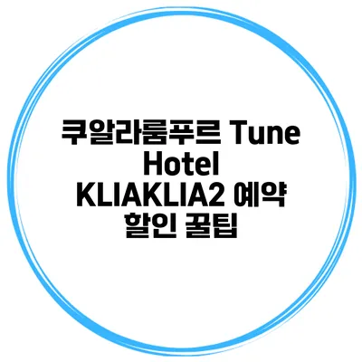 쿠알라룸푸르 Tune Hotel KLIAKLIA2 예약 할인 꿀팁