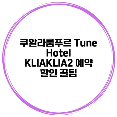 쿠알라룸푸르 Tune Hotel KLIAKLIA2 예약 할인 꿀팁