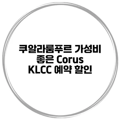 쿠알라룸푸르 가성비 좋은 Corus KLCC 예약 할인
