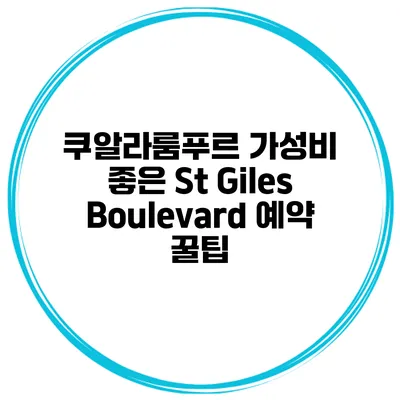 쿠알라룸푸르 가성비 좋은 St Giles Boulevard 예약 꿀팁