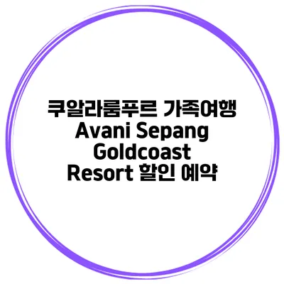쿠알라룸푸르 가족여행 Avani Sepang Goldcoast Resort 할인 예약