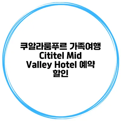 쿠알라룸푸르 가족여행 Cititel Mid Valley Hotel 예약 할인