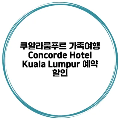 쿠알라룸푸르 가족여행 Concorde Hotel Kuala Lumpur 예약 할인