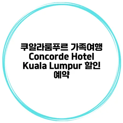 쿠알라룸푸르 가족여행 Concorde Hotel Kuala Lumpur 할인 예약