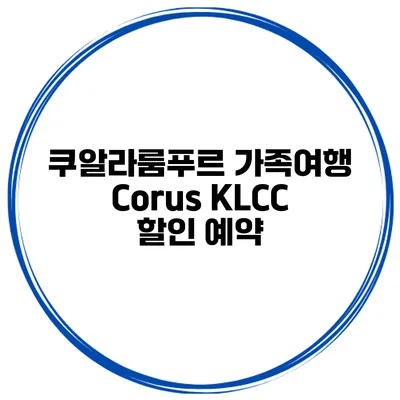 쿠알라룸푸르 가족여행 Corus KLCC 할인 예약