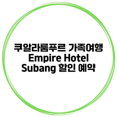 쿠알라룸푸르 가족여행 Empire Hotel Subang 할인 예약
