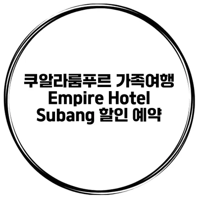 쿠알라룸푸르 가족여행 Empire Hotel Subang 할인 예약
