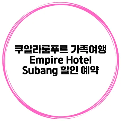 쿠알라룸푸르 가족여행 Empire Hotel Subang 할인 예약