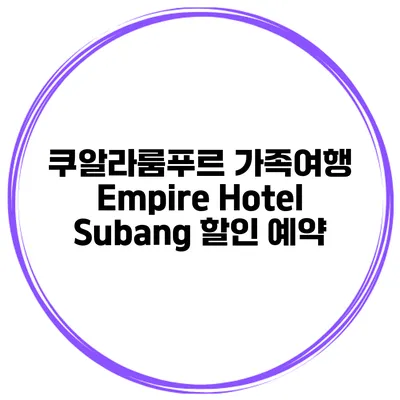 쿠알라룸푸르 가족여행 Empire Hotel Subang 할인 예약