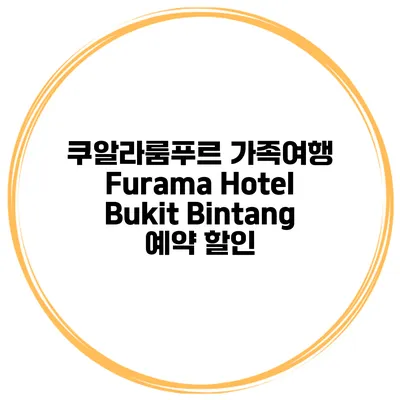 쿠알라룸푸르 가족여행 Furama Hotel Bukit Bintang 예약 할인