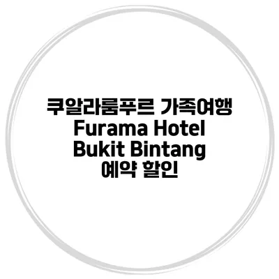 쿠알라룸푸르 가족여행 Furama Hotel Bukit Bintang 예약 할인