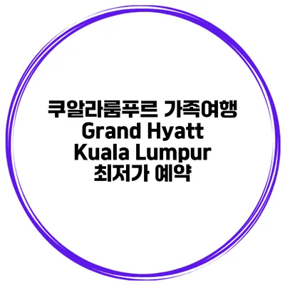 쿠알라룸푸르 가족여행 Grand Hyatt Kuala Lumpur 최저가 예약
