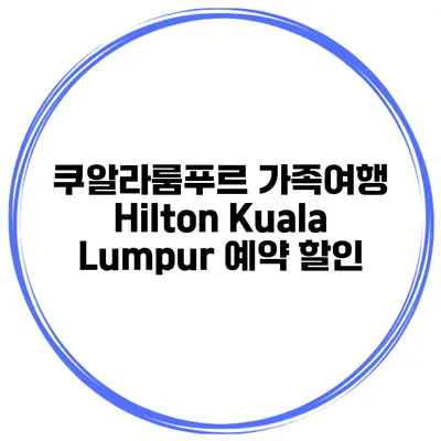 쿠알라룸푸르 가족여행 Hilton Kuala Lumpur 예약 할인