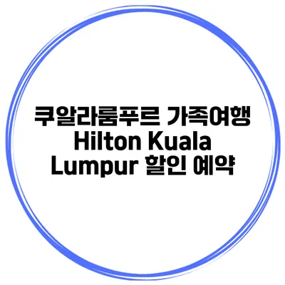 쿠알라룸푸르 가족여행 Hilton Kuala Lumpur 할인 예약