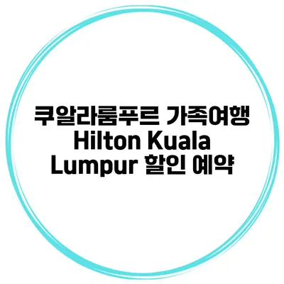 쿠알라룸푸르 가족여행 Hilton Kuala Lumpur 할인 예약