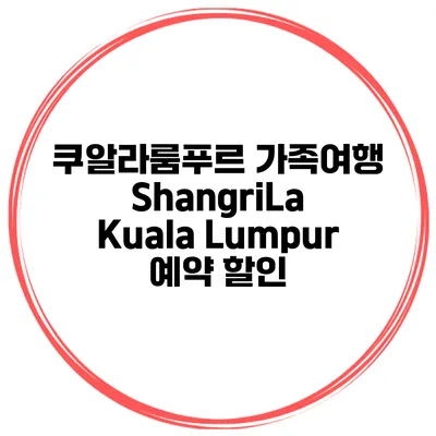 쿠알라룸푸르 가족여행 ShangriLa Kuala Lumpur 예약 할인