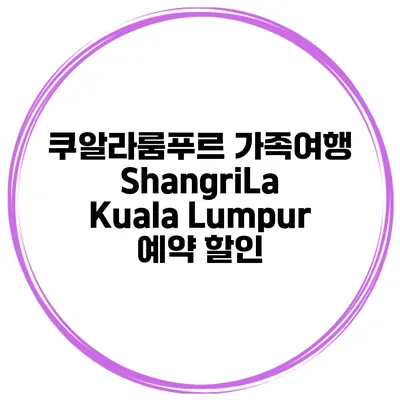 쿠알라룸푸르 가족여행 ShangriLa Kuala Lumpur 예약 할인