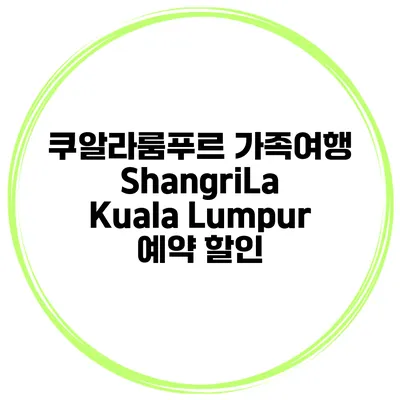 쿠알라룸푸르 가족여행 ShangriLa Kuala Lumpur 예약 할인