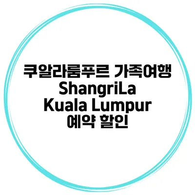 쿠알라룸푸르 가족여행 ShangriLa Kuala Lumpur 예약 할인