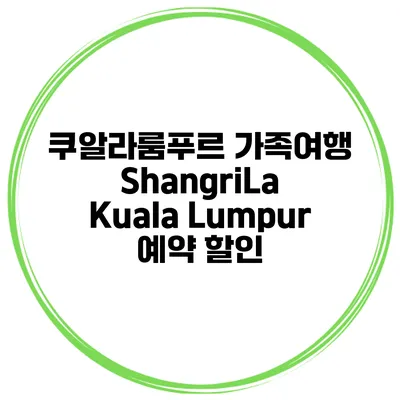 쿠알라룸푸르 가족여행 ShangriLa Kuala Lumpur 예약 할인