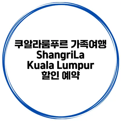 쿠알라룸푸르 가족여행 ShangriLa Kuala Lumpur 할인 예약