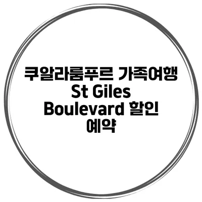 쿠알라룸푸르 가족여행 St Giles Boulevard 할인 예약