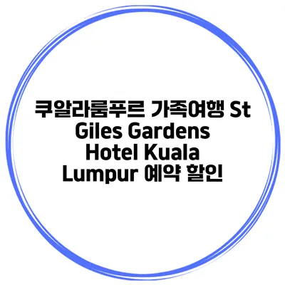 쿠알라룸푸르 가족여행 St Giles Gardens Hotel Kuala Lumpur 예약 할인
