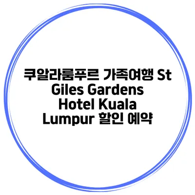 쿠알라룸푸르 가족여행 St Giles Gardens Hotel Kuala Lumpur 할인 예약