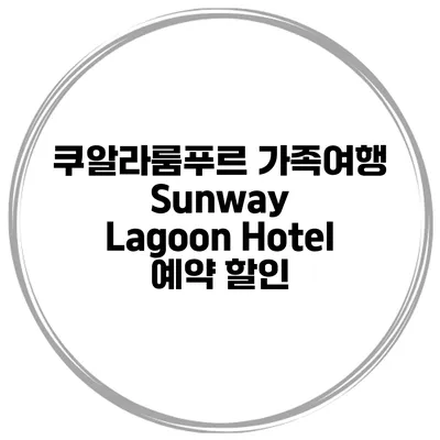 쿠알라룸푸르 가족여행 Sunway Lagoon Hotel 예약 할인