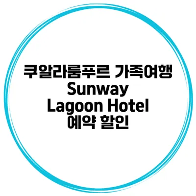 쿠알라룸푸르 가족여행 Sunway Lagoon Hotel 예약 할인