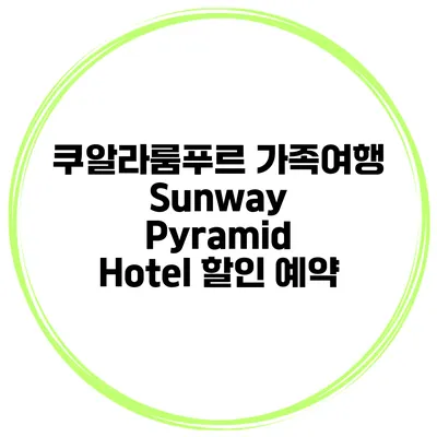 쿠알라룸푸르 가족여행 Sunway Pyramid Hotel 할인 예약