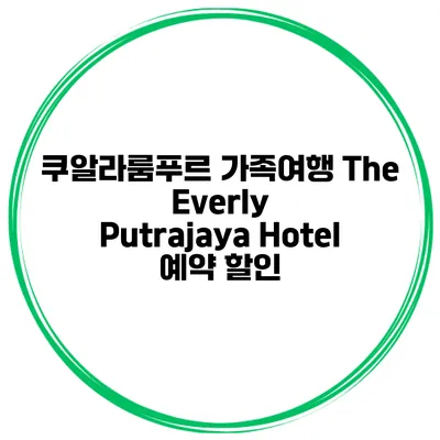 쿠알라룸푸르 가족여행 The Everly Putrajaya Hotel 예약 할인
