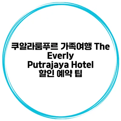 쿠알라룸푸르 가족여행 The Everly Putrajaya Hotel 할인 예약 팁