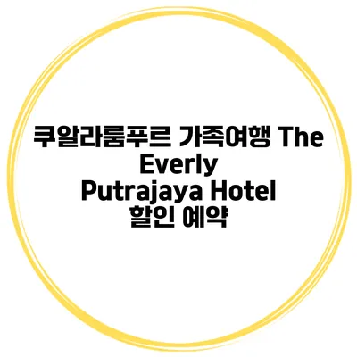 쿠알라룸푸르 가족여행 The Everly Putrajaya Hotel 할인 예약