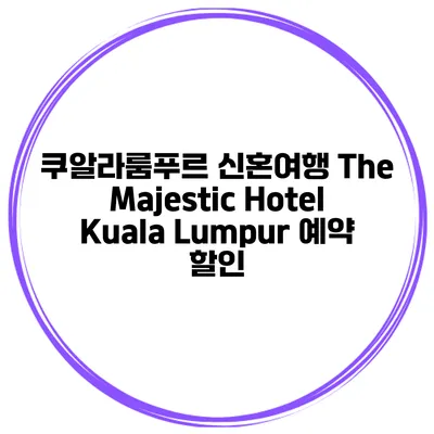 쿠알라룸푸르 신혼여행 The Majestic Hotel Kuala Lumpur 예약 할인