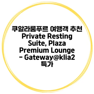 쿠알라룸푸르 여행객 추천 Private Resting Suite, Plaza Premium Lounge - Gateway@klia2 특가