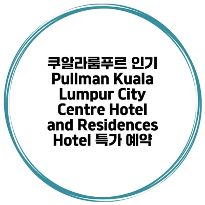 쿠알라룸푸르 인기 Pullman Kuala Lumpur City Centre Hotel and Residences Hotel 특가 예약