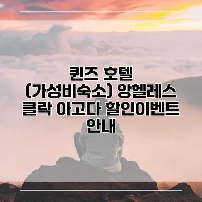 퀸즈 호텔 (가성비숙소) 앙헬레스 클락 아고다 할인이벤트 안내