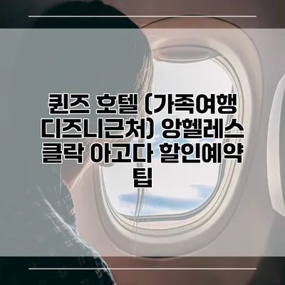 퀸즈 호텔 (가족여행 디즈니근처) 앙헬레스 클락 아고다 할인예약 팁