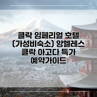 클락 임페리얼 호텔 (가성비숙소) 앙헬레스 클락 아고다 특가 예약가이드