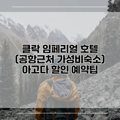 클락 임페리얼 호텔 (공항근처 가성비숙소) 아고다 할인 예약팁