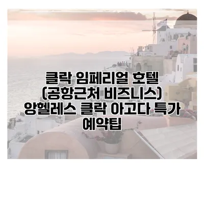 클락 임페리얼 호텔 (공항근처 비즈니스) 앙헬레스 클락 아고다 특가 예약팁
