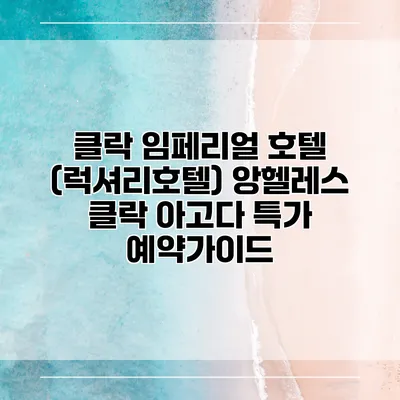 클락 임페리얼 호텔 (럭셔리호텔) 앙헬레스 클락 아고다 특가 예약가이드