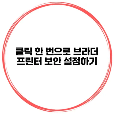 클릭 한 번으로 브라더 프린터 보안 설정하기