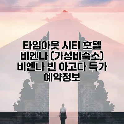 타임아웃 시티 호텔 비엔나 (가성비숙소) 비엔나 빈 아고다 특가 예약정보